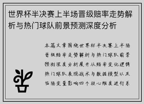 世界杯半决赛上半场晋级赔率走势解析与热门球队前景预测深度分析 世界杯半决赛上半场晋级赔率走势解析与热门球队前景预测深度分析