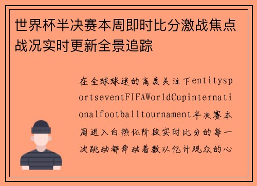 世界杯半决赛本周即时比分激战焦点战况实时更新全景追踪 世界杯半决赛本周即时比分激战焦点战况实时更新全景追踪