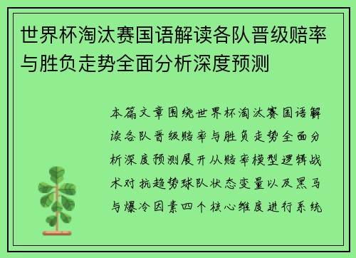 世界杯淘汰赛国语解读各队晋级赔率与胜负走势全面分析深度预测 世界杯淘汰赛国语解读各队晋级赔率与胜负走势全面分析深度预测