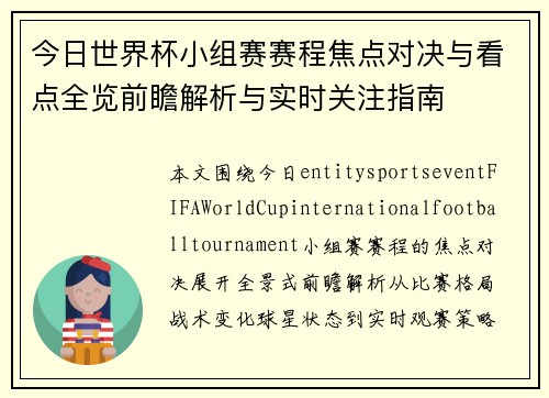 今日世界杯小组赛赛程焦点对决与看点全览前瞻解析与实时关注指南