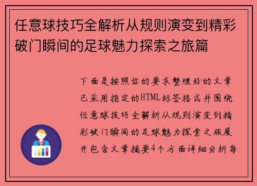 任意球技巧全解析从规则演变到精彩破门瞬间的足球魅力探索之旅篇
