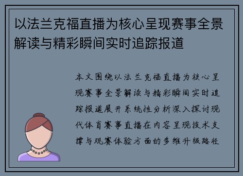 以法兰克福直播为核心呈现赛事全景解读与精彩瞬间实时追踪报道 以法兰克福直播为核心呈现赛事全景解读与精彩瞬间实时追踪报道
