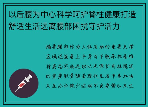 以后腰为中心科学呵护脊柱健康打造舒适生活远离腰部困扰守护活力