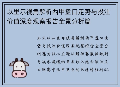 以里尔视角解析西甲盘口走势与投注价值深度观察报告全景分析篇