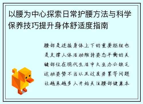 以腰为中心探索日常护腰方法与科学保养技巧提升身体舒适度指南 以腰为中心探索日常护腰方法与科学保养技巧提升身体舒适度指南
