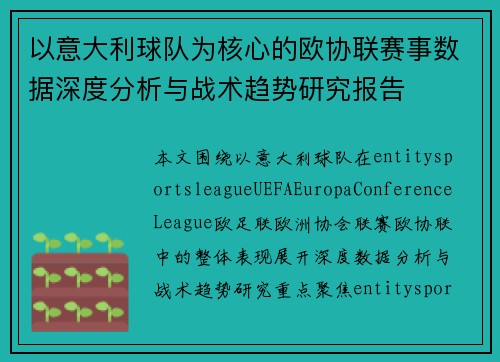 以意大利球队为核心的欧协联赛事数据深度分析与战术趋势研究报告