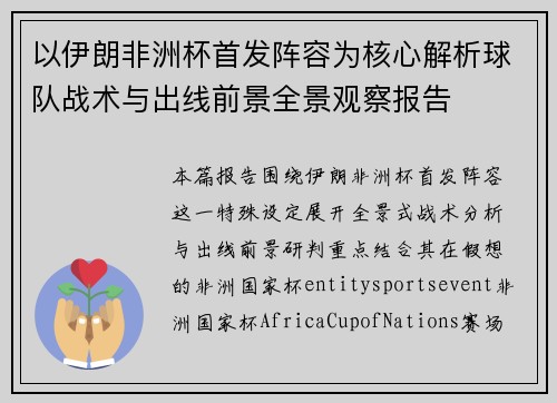 以伊朗非洲杯首发阵容为核心解析球队战术与出线前景全景观察报告