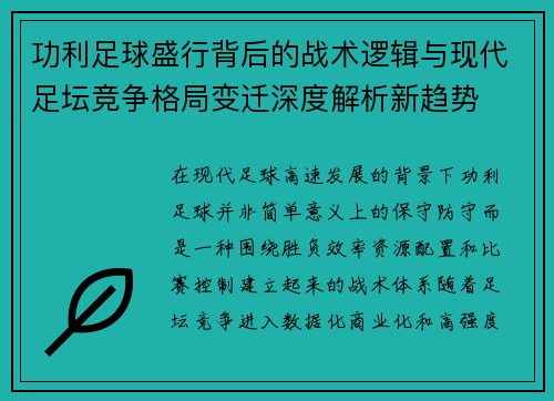 功利足球盛行背后的战术逻辑与现代足坛竞争格局变迁深度解析新趋势 功利足球盛行背后的战术逻辑与现代足坛竞争格局变迁深度解析新趋势