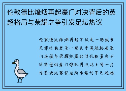 伦敦德比烽烟再起豪门对决背后的英超格局与荣耀之争引发足坛热议
