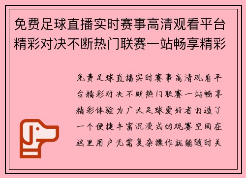 免费足球直播实时赛事高清观看平台精彩对决不断热门联赛一站畅享精彩体验