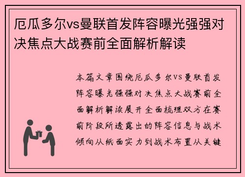 厄瓜多尔vs曼联首发阵容曝光强强对决焦点大战赛前全面解析解读