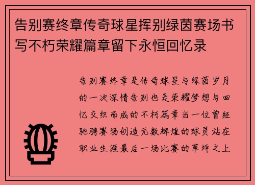 告别赛终章传奇球星挥别绿茵赛场书写不朽荣耀篇章留下永恒回忆录