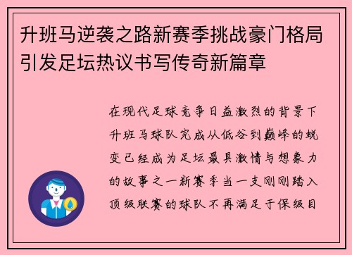 升班马逆袭之路新赛季挑战豪门格局引发足坛热议书写传奇新篇章