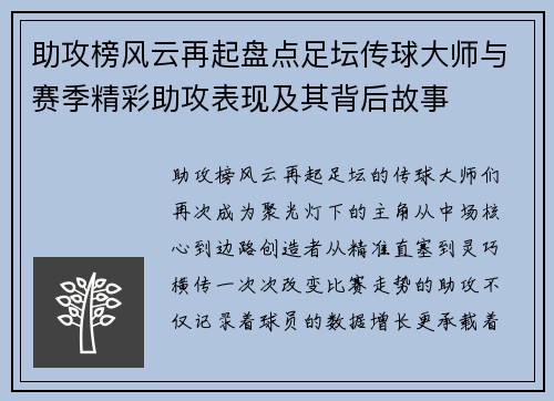 助攻榜风云再起盘点足坛传球大师与赛季精彩助攻表现及其背后故事