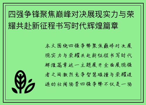 四强争锋聚焦巅峰对决展现实力与荣耀共赴新征程书写时代辉煌篇章