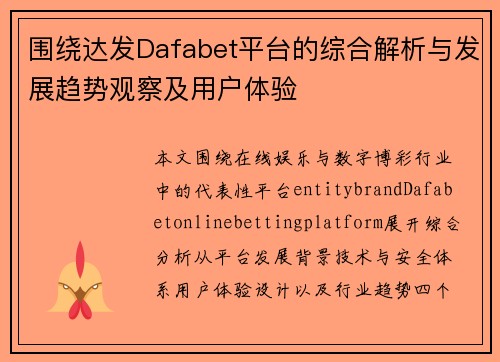 围绕达发Dafabet平台的综合解析与发展趋势观察及用户体验