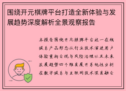 围绕开元棋牌平台打造全新体验与发展趋势深度解析全景观察报告