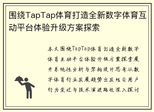围绕TapTap体育打造全新数字体育互动平台体验升级方案探索