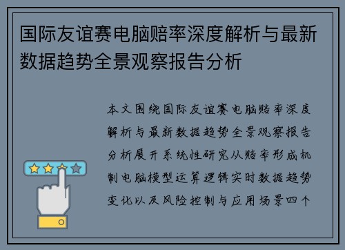 国际友谊赛电脑赔率深度解析与最新数据趋势全景观察报告分析