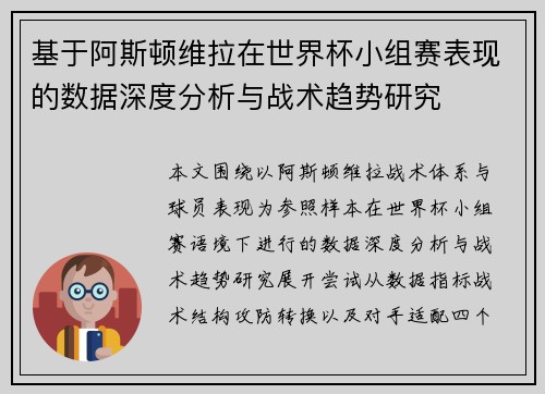 基于阿斯顿维拉在世界杯小组赛表现的数据深度分析与战术趋势研究