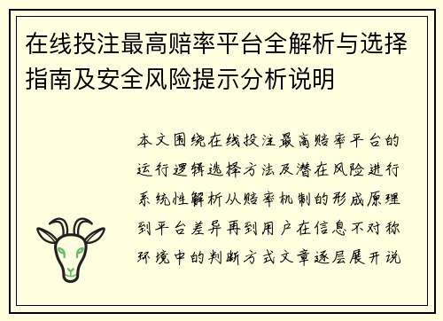 在线投注最高赔率平台全解析与选择指南及安全风险提示分析说明