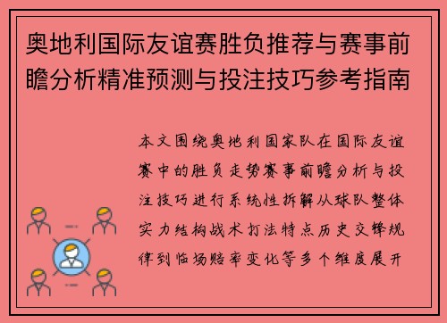 奥地利国际友谊赛胜负推荐与赛事前瞻分析精准预测与投注技巧参考指南