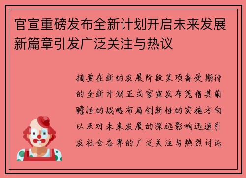 官宣重磅发布全新计划开启未来发展新篇章引发广泛关注与热议