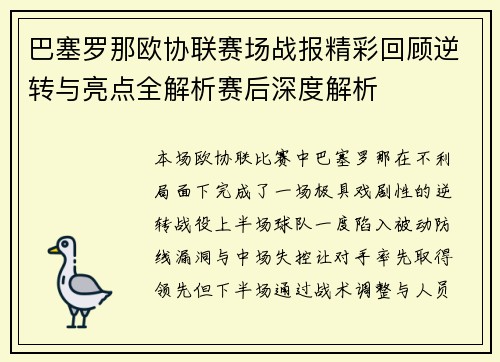 巴塞罗那欧协联赛场战报精彩回顾逆转与亮点全解析赛后深度解析