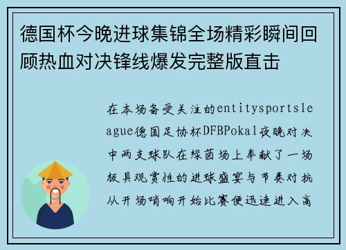德国杯今晚进球集锦全场精彩瞬间回顾热血对决锋线爆发完整版直击