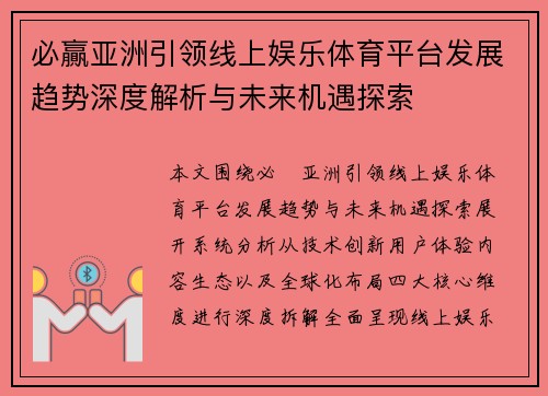 必贏亚洲引领线上娱乐体育平台发展趋势深度解析与未来机遇探索