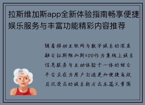 拉斯维加斯app全新体验指南畅享便捷娱乐服务与丰富功能精彩内容推荐