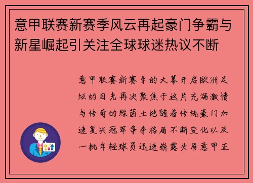 意甲联赛新赛季风云再起豪门争霸与新星崛起引关注全球球迷热议不断
