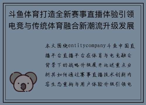 斗鱼体育打造全新赛事直播体验引领电竞与传统体育融合新潮流升级发展