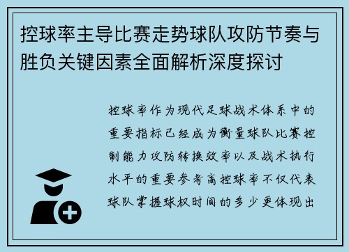 控球率主导比赛走势球队攻防节奏与胜负关键因素全面解析深度探讨
