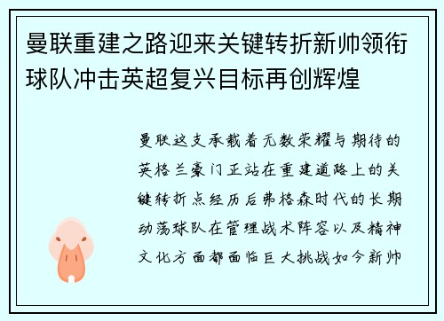 曼联重建之路迎来关键转折新帅领衔球队冲击英超复兴目标再创辉煌