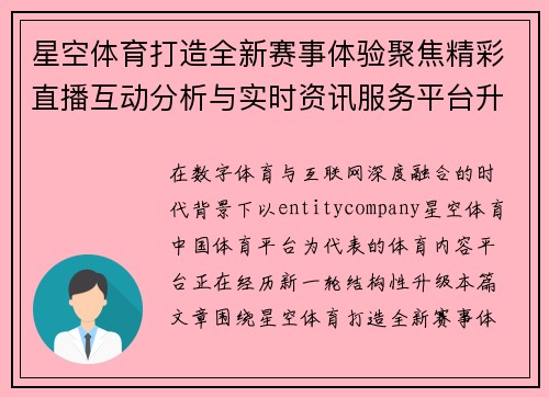 星空体育打造全新赛事体验聚焦精彩直播互动分析与实时资讯服务平台升级之路