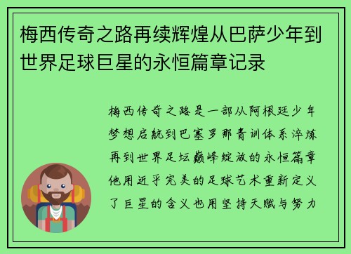 梅西传奇之路再续辉煌从巴萨少年到世界足球巨星的永恒篇章记录