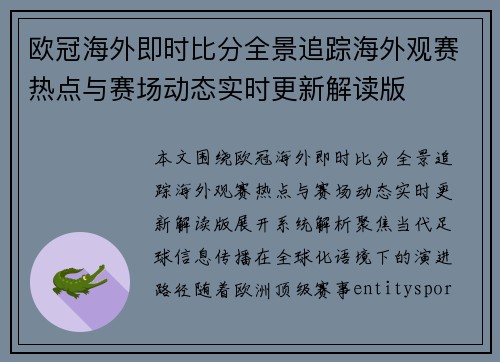欧冠海外即时比分全景追踪海外观赛热点与赛场动态实时更新解读版 欧冠海外即时比分全景追踪海外观赛热点与赛场动态实时更新解读版