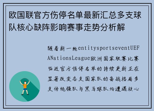 欧国联官方伤停名单最新汇总多支球队核心缺阵影响赛事走势分析解