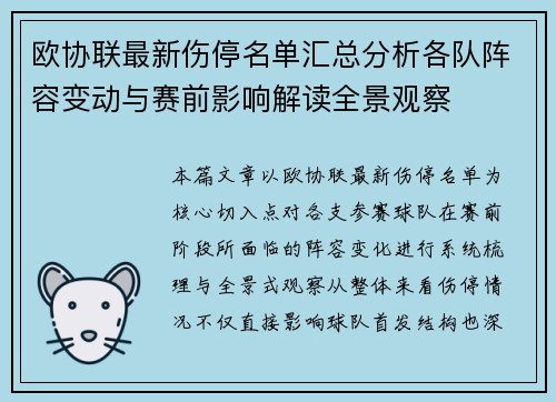 欧协联最新伤停名单汇总分析各队阵容变动与赛前影响解读全景观察