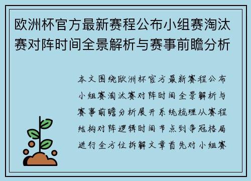 欧洲杯官方最新赛程公布小组赛淘汰赛对阵时间全景解析与赛事前瞻分析
