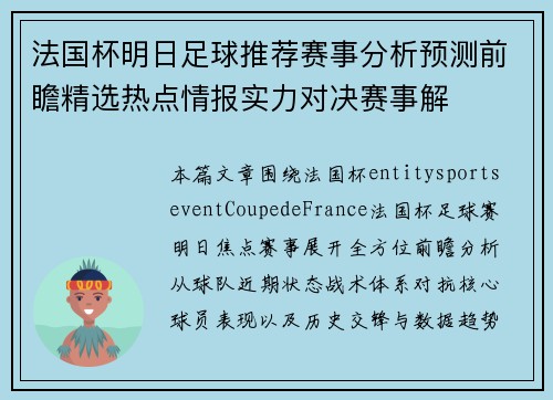 法国杯明日足球推荐赛事分析预测前瞻精选热点情报实力对决赛事解