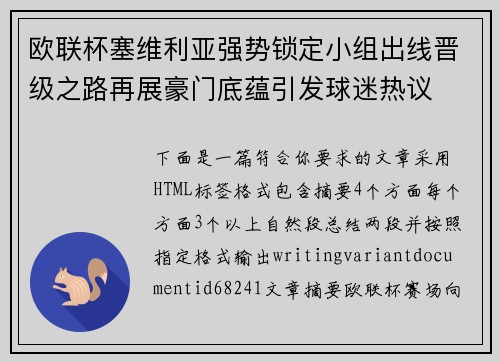 欧联杯塞维利亚强势锁定小组出线晋级之路再展豪门底蕴引发球迷热议