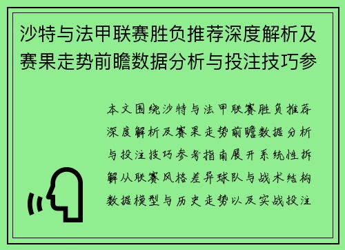 沙特与法甲联赛胜负推荐深度解析及赛果走势前瞻数据分析与投注技巧参考指南