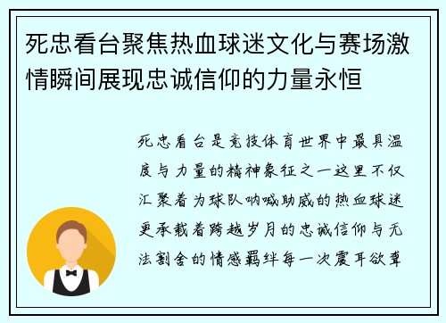 死忠看台聚焦热血球迷文化与赛场激情瞬间展现忠诚信仰的力量永恒