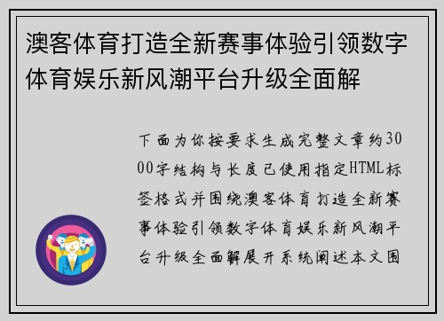 澳客体育打造全新赛事体验引领数字体育娱乐新风潮平台升级全面解