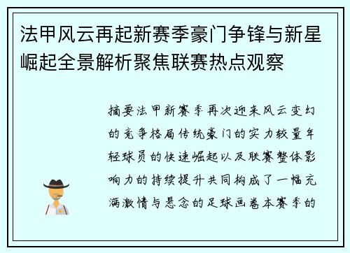 法甲风云再起新赛季豪门争锋与新星崛起全景解析聚焦联赛热点观察 法甲风云再起新赛季豪门争锋与新星崛起全景解析聚焦联赛热点观察