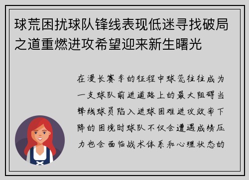 球荒困扰球队锋线表现低迷寻找破局之道重燃进攻希望迎来新生曙光
