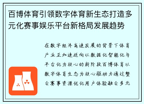 百博体育引领数字体育新生态打造多元化赛事娱乐平台新格局发展趋势 百博体育引领数字体育新生态打造多元化赛事娱乐平台新格局发展趋势