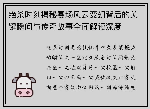 绝杀时刻揭秘赛场风云变幻背后的关键瞬间与传奇故事全面解读深度